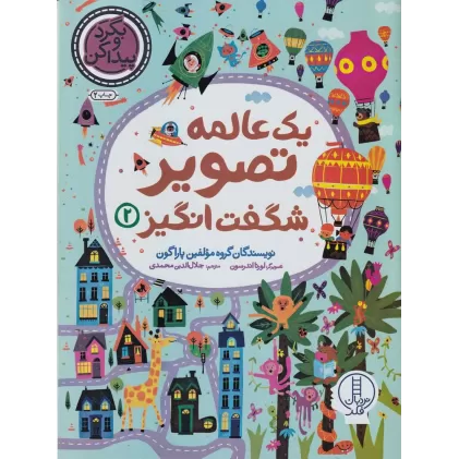 کتاب یک عالمه تصویر شگفت‌انگیز 2