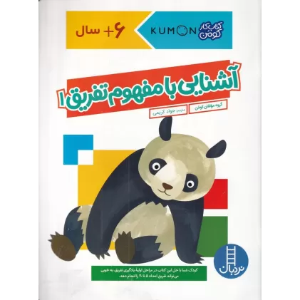 کتاب کار کومن: آشنایی با مفهوم تفریق 1
