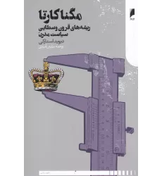 کتاب مگنا کارتا: ریشه‌های قرون وسطایی سیاست مدرن