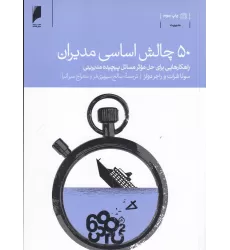 کتاب 50 چالش اساسی مدیران: راهکارهایی برای حل موثر مسائل پیچیده مدیرتی