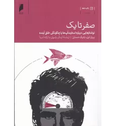 کتاب صفر تا یک: نوشتارهایی درباره استارت‌آپ‌ها یا چگونگی خلق آینده