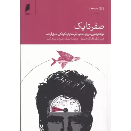 کتاب صفر تا یک: نوشتارهایی درباره استارت‌آپ‌ها یا چگونگی خلق آینده