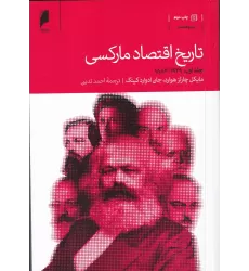 کتاب تاریخ اقتصاد مارکسی (دو جلدی)