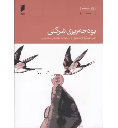 کتاب بودجه ریزی شرکتی
