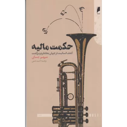 کتاب حکمت مالیه
