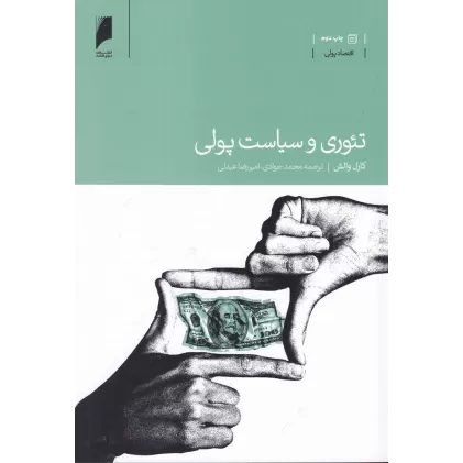 کتاب تئوری و سیاست پولی