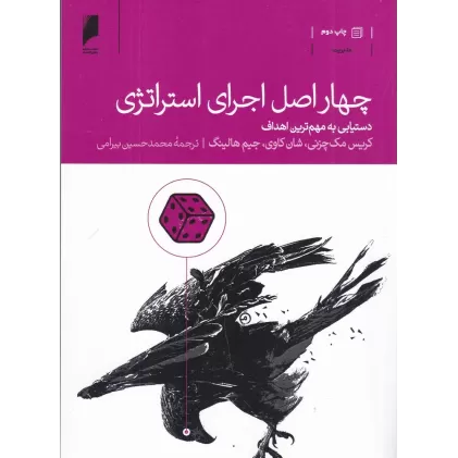 کتاب چهار اصل اجرای استراتژی (دستیابی به مهم‌ترین اهداف)