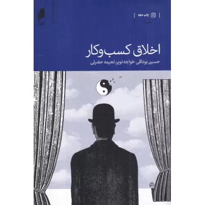 کتاب اخلاق کسب و کار