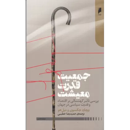 کتاب جمعیت قدرت معیشت: بررسی تاثیر کهنسالی بر اقتصاد و قدرت سیاسی در جهان