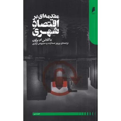 کتاب مقدمه‌ای بر اقتصاد شهری