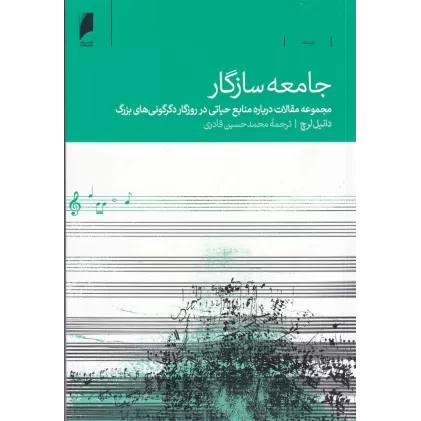 کتاب جامعه سازگار: مجموعه مقالات درباره منابع حیاتی در روزگار دگرگونی‌های بزرگ