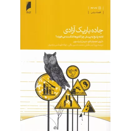 کتاب جاده باریک آزادی (ادامه پاسخ به پرسش چرا کشورها شکست می‌خورند؟)