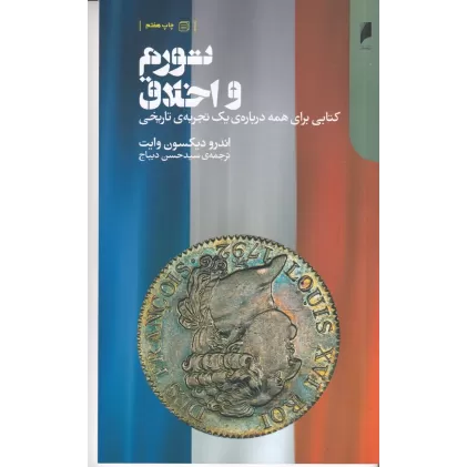 تورم و اخلاق (کتابی برای همه درباره‌ی یک تجربه‌ی تاریخی)
