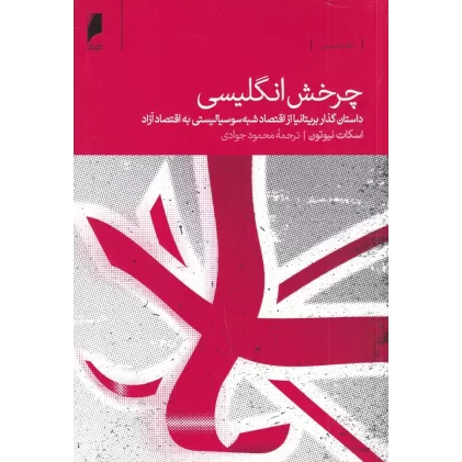 کتاب چرخش انگلیسی (داستان گذار بریتانیا از اقتصاد شبه سوسیالیستی به اقتصاد آزاد)