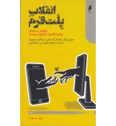 کتاب انقلاب پلت‌فرم: بازارهای شبکه‌ای چگونه اقتصاد را دگرگون می‌کنند