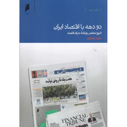کتاب دو دهه با اقتصاد ایران: تاریخ مختصر روزنامه دنیای اقتصاد