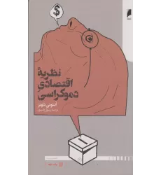کتاب نظریه اقتصادی دموکراسی