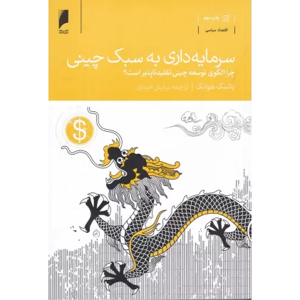 کتاب سرمایه‌داری به سبک چینی: چرا الگوی توسعه چینی تقلیدناپذیر است؟