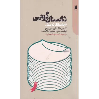کتاب داستان‌گویی: برندسازی در عمل