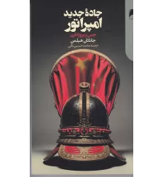 کتاب جاده جدید امپراطور:چین و پروژه قرن