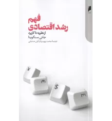 کتاب فهم رشد اقتصادی: از نظریه تا کاربرد