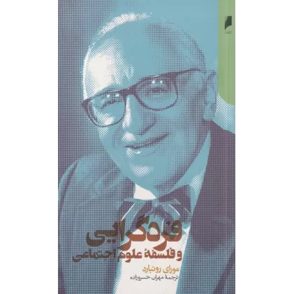 کتاب فردگرایی و فلسفه‌ی علوم اجتماعی