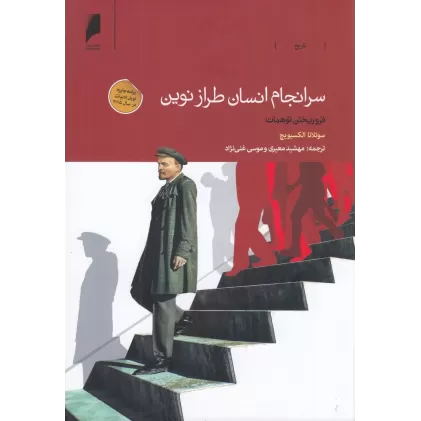 کتاب سرانجام انسان طراز نوین: فروریختن توهمات