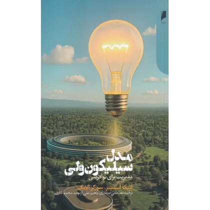 کتاب مدل سیلیکون ولی: مدیریت برای نوآفرینی