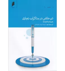 کتاب تیر خلاص در مذاکرات تجازی