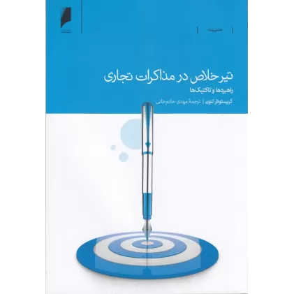 کتاب تیر خلاص در مذاکرات تجازی