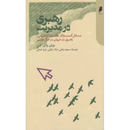 کتاب رهبری در مدیریت