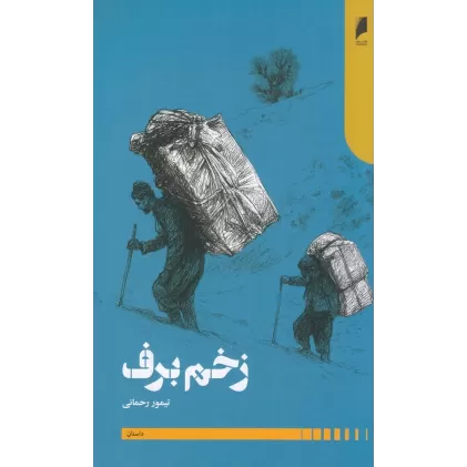 کتاب زخم برف