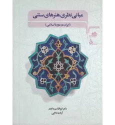 کتاب مبانی نظری هنرهای  سنتی: ایران دوره اسلامی