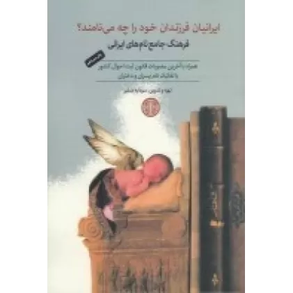 کتاب ایرانیان فرزندان خود را چه می‌نامند؟ فرهنگ جامع نام‌های ایرانی: همراه با آخرین مصوبات قانون ثبت احوال کشور با تفکیک نام