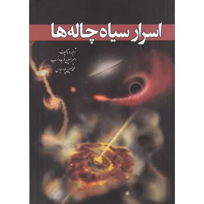 کتاب اسرار سیاه چاله ها