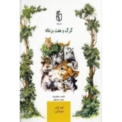 کتاب گرگ و هفت بزغاله