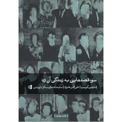 کتاب سوءقصدهایی به زندگی آن زن