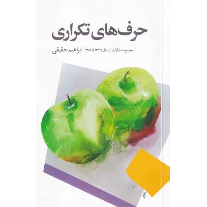 کتاب حرف‌های تکراری