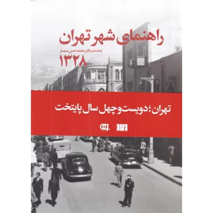 کتاب راهنمای شهر تهران 1328