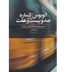 کتاب اتوبوس شماره صد و بیست و هفت