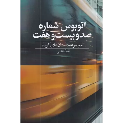 کتاب اتوبوس شماره صد و بیست و هفت