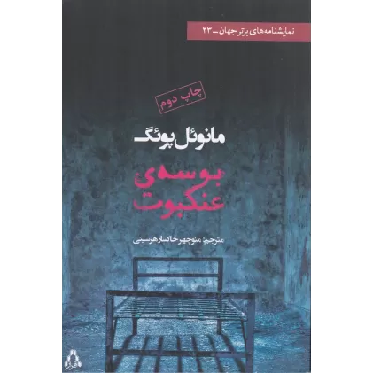 کتاب بوسه‌ی عنکبوت