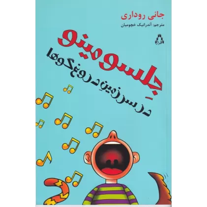 کتاب جلسومینو در سرزمین دروغ‌گوها