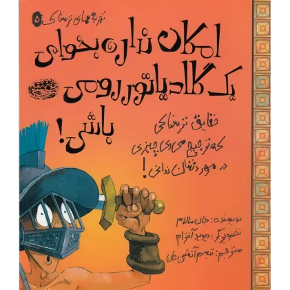 کتاب امکان نداره بخوای یک گلادیاتور رومی باشی!