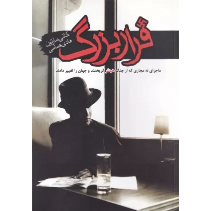 کتاب فرار بزرگ: ماجرای نه مجاری که از چنگ هیتلر گریختند و جهان را تغییر دادند