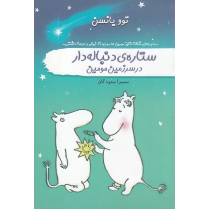 کتاب ستاره‌ی دنباله‌دار در سرزمین مومین