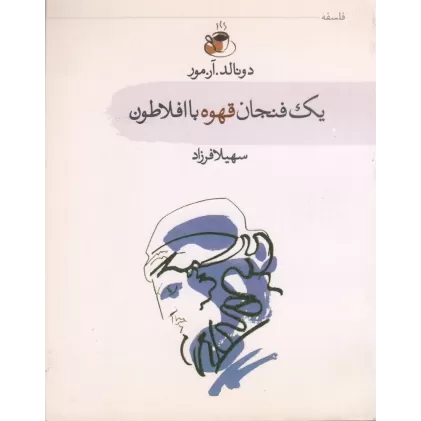 کتاب یک فنجان قهوه با افلاطون
