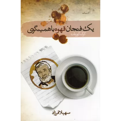 کتاب یک فنجان قهوه با همینگوی