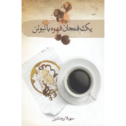 کتاب یک فنجان قهوه با نیوتن