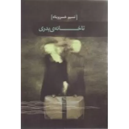 کتاب تا خانه‌ی پدری